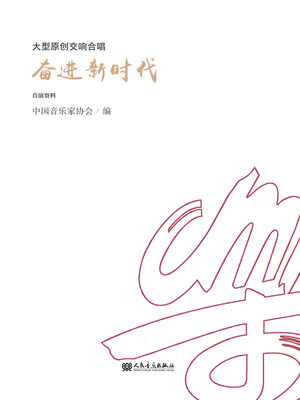 cover image of 大型原创交响合唱